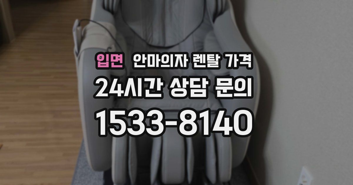 입면 안마의자 렌탈 가격