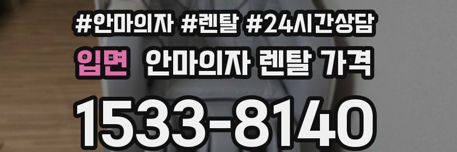 입면 안마의자 렌탈 가격