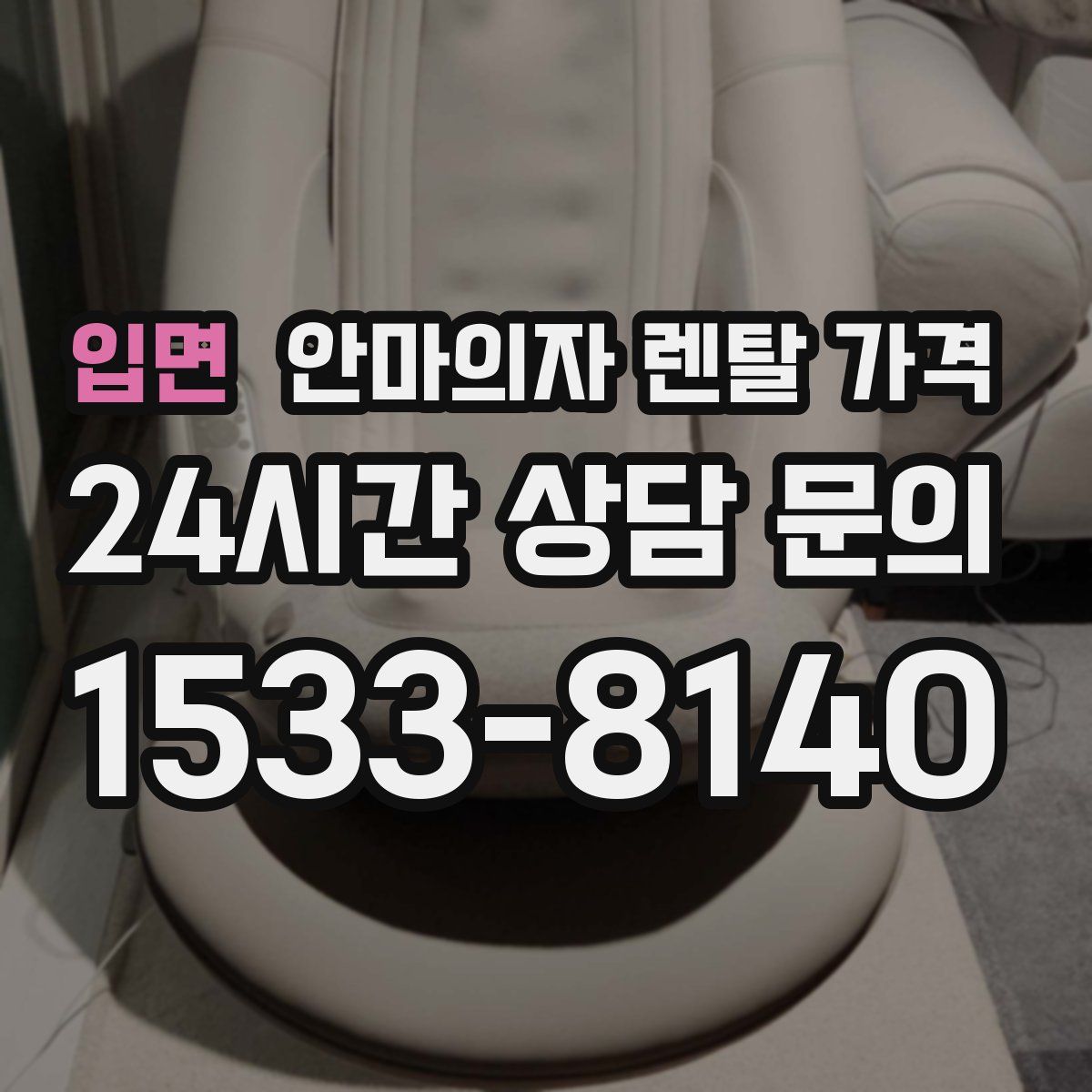 입면 안마의자 렌탈 가격