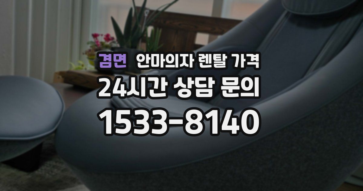 겸면 안마의자 렌탈 가격