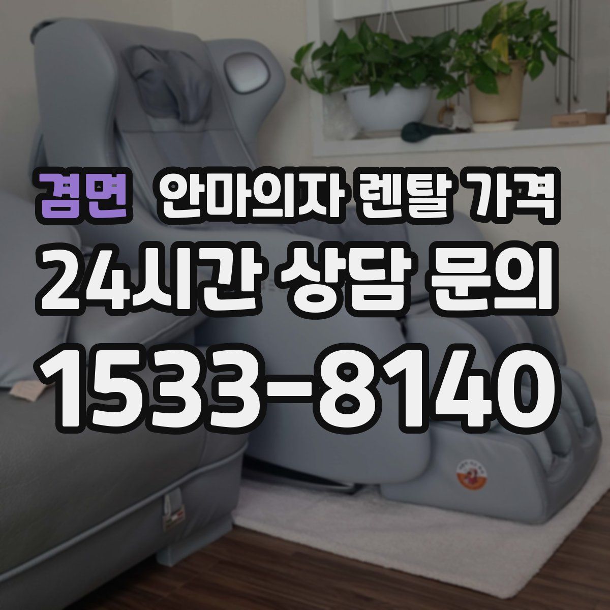 겸면 안마의자 렌탈 가격