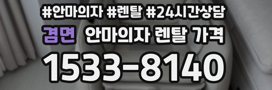 겸면 안마의자 렌탈 가격