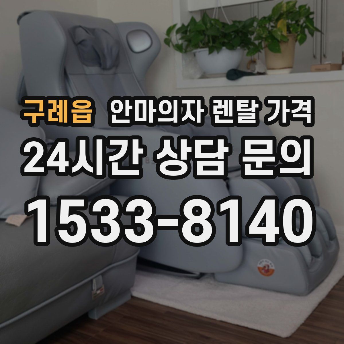 구례읍 안마의자 렌탈 가격