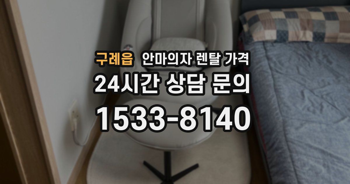 구례읍 안마의자 렌탈 가격