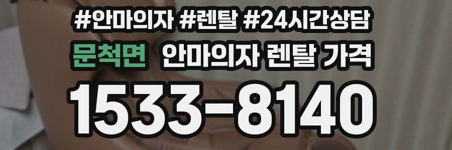 문척면 안마의자 렌탈 가격
