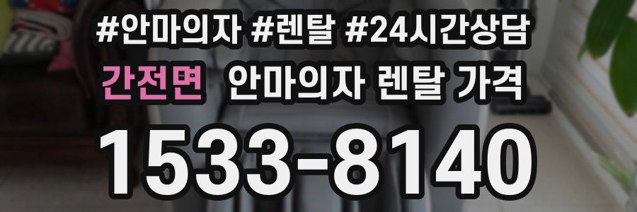 간전면 안마의자 렌탈 가격