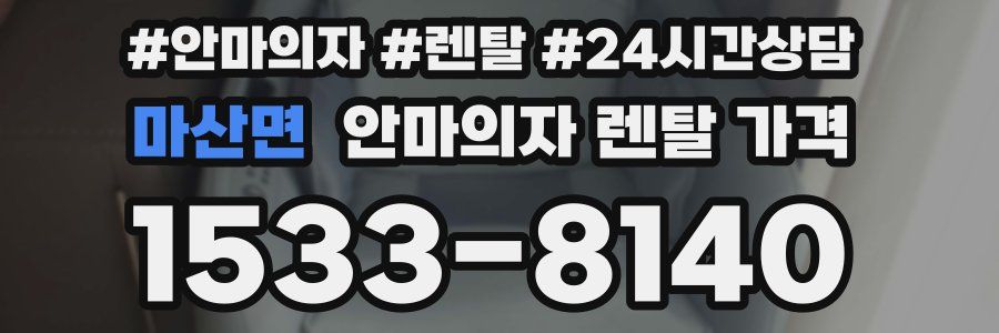 마산면 안마의자 렌탈 가격