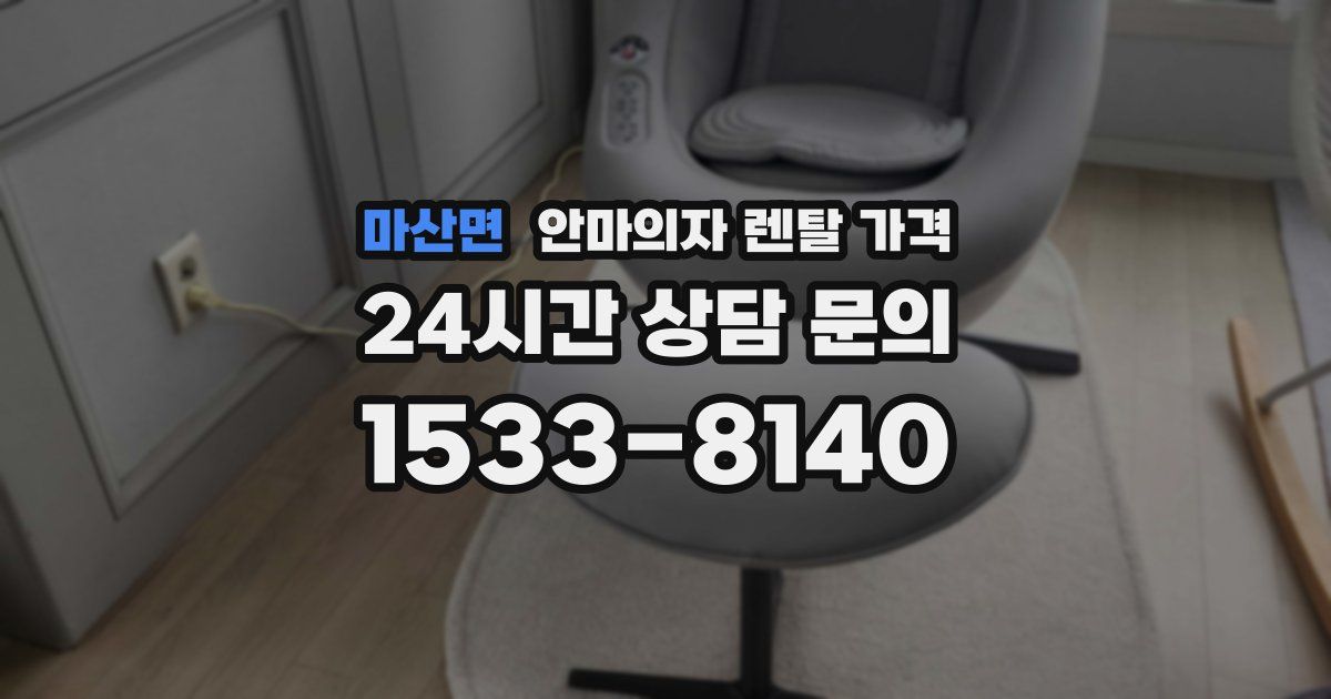 마산면 안마의자 렌탈 가격