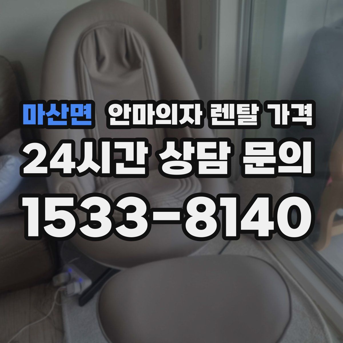 마산면 안마의자 렌탈 가격