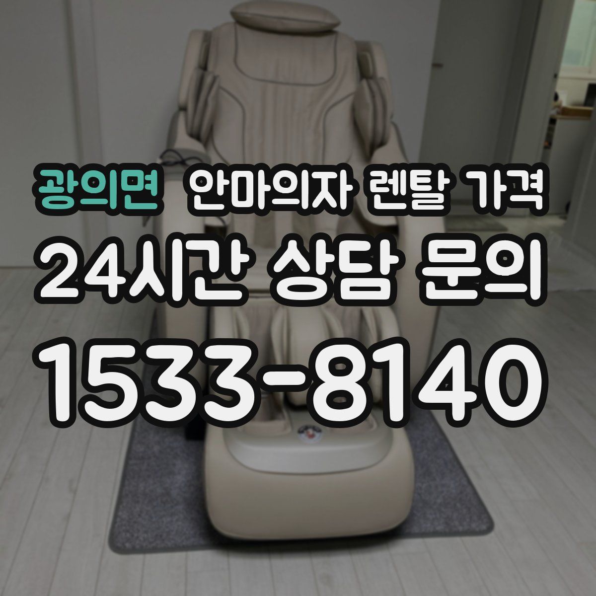 광의면 안마의자 렌탈 가격
