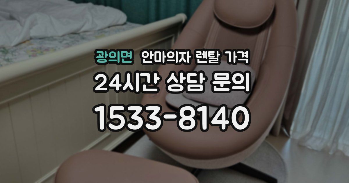 광의면 안마의자 렌탈 가격