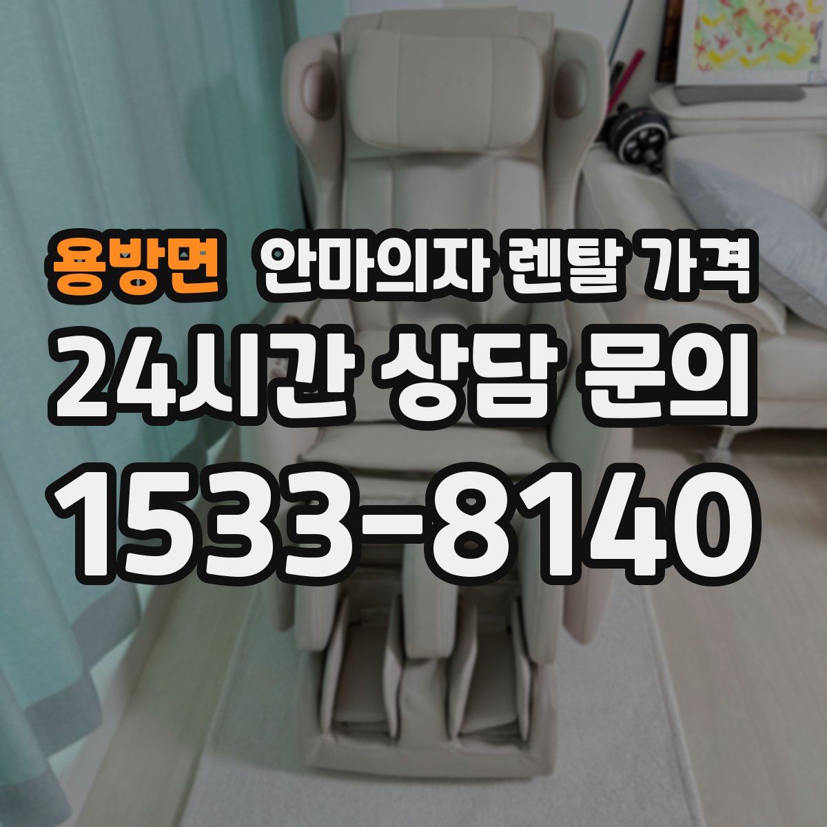 용방면 안마의자 렌탈 가격