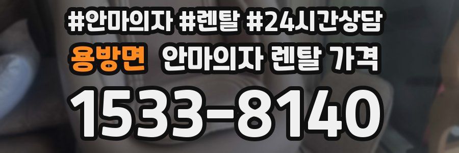 용방면 안마의자 렌탈 가격