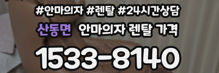 산동면 안마의자 렌탈 가격
