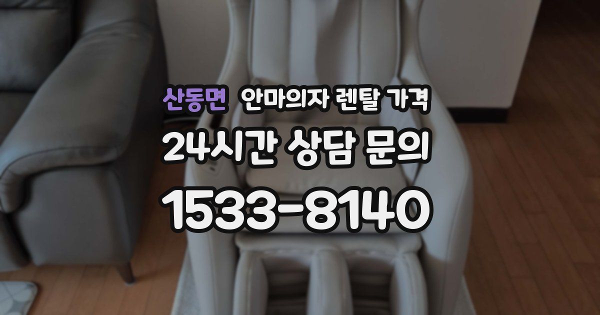 산동면 안마의자 렌탈 가격