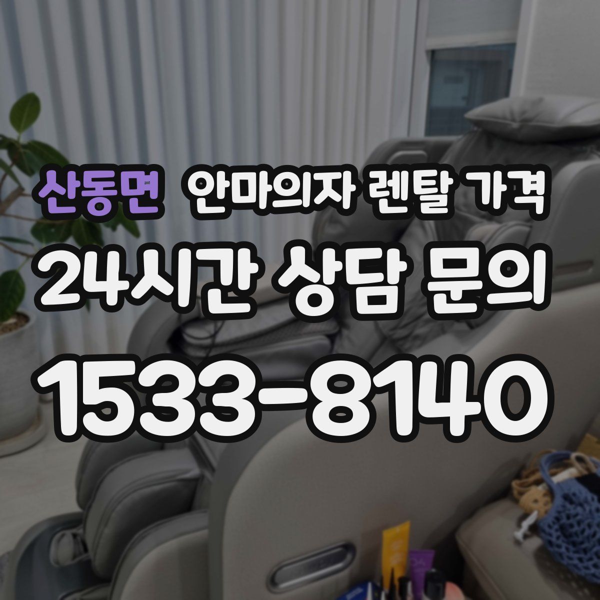 산동면 안마의자 렌탈 가격