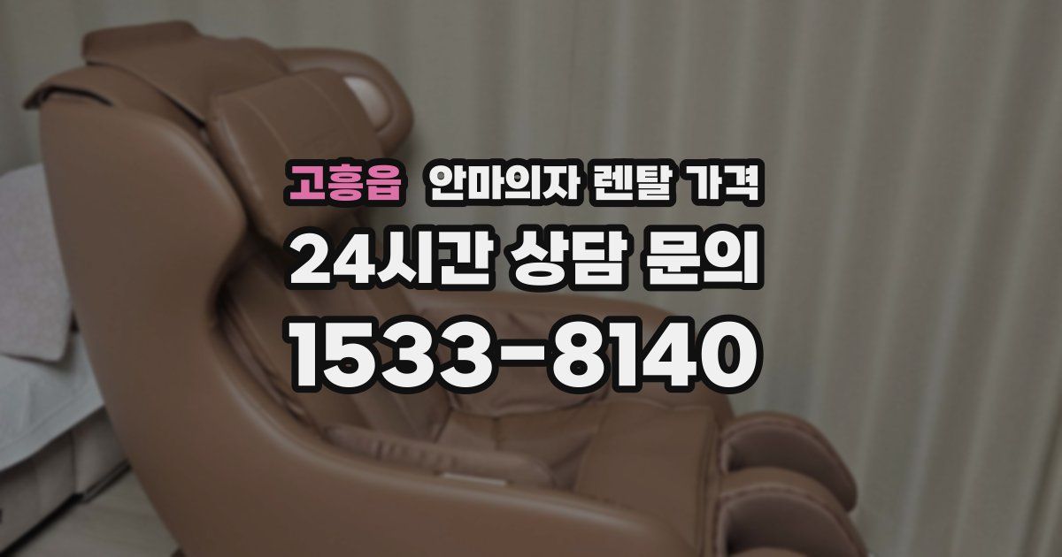 고흥읍 안마의자 렌탈 가격
