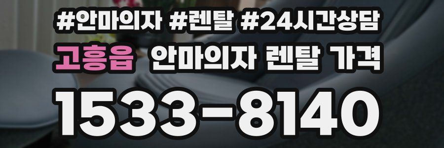고흥읍 안마의자 렌탈 가격