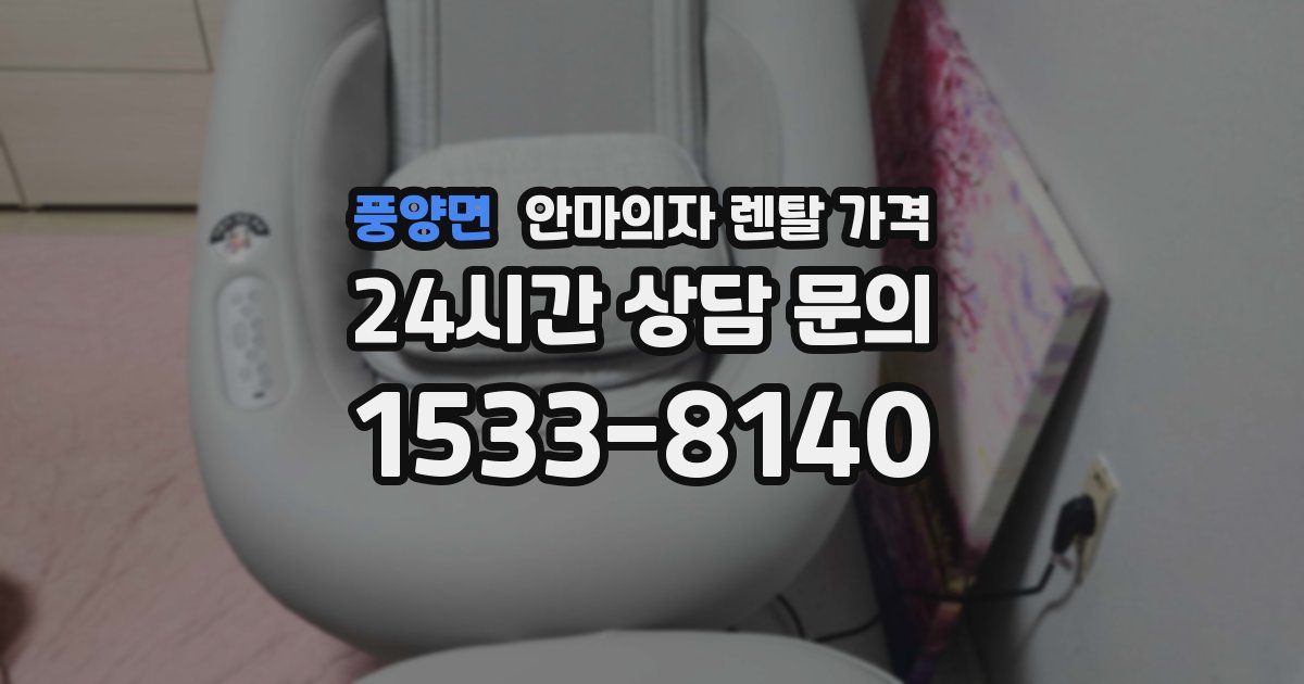 풍양면 안마의자 렌탈 가격