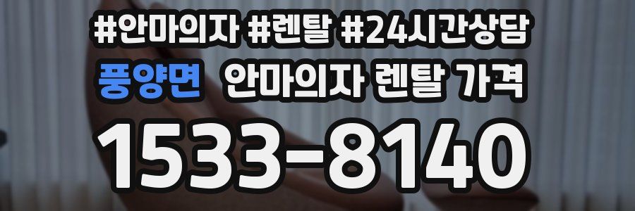 풍양면 안마의자 렌탈 가격