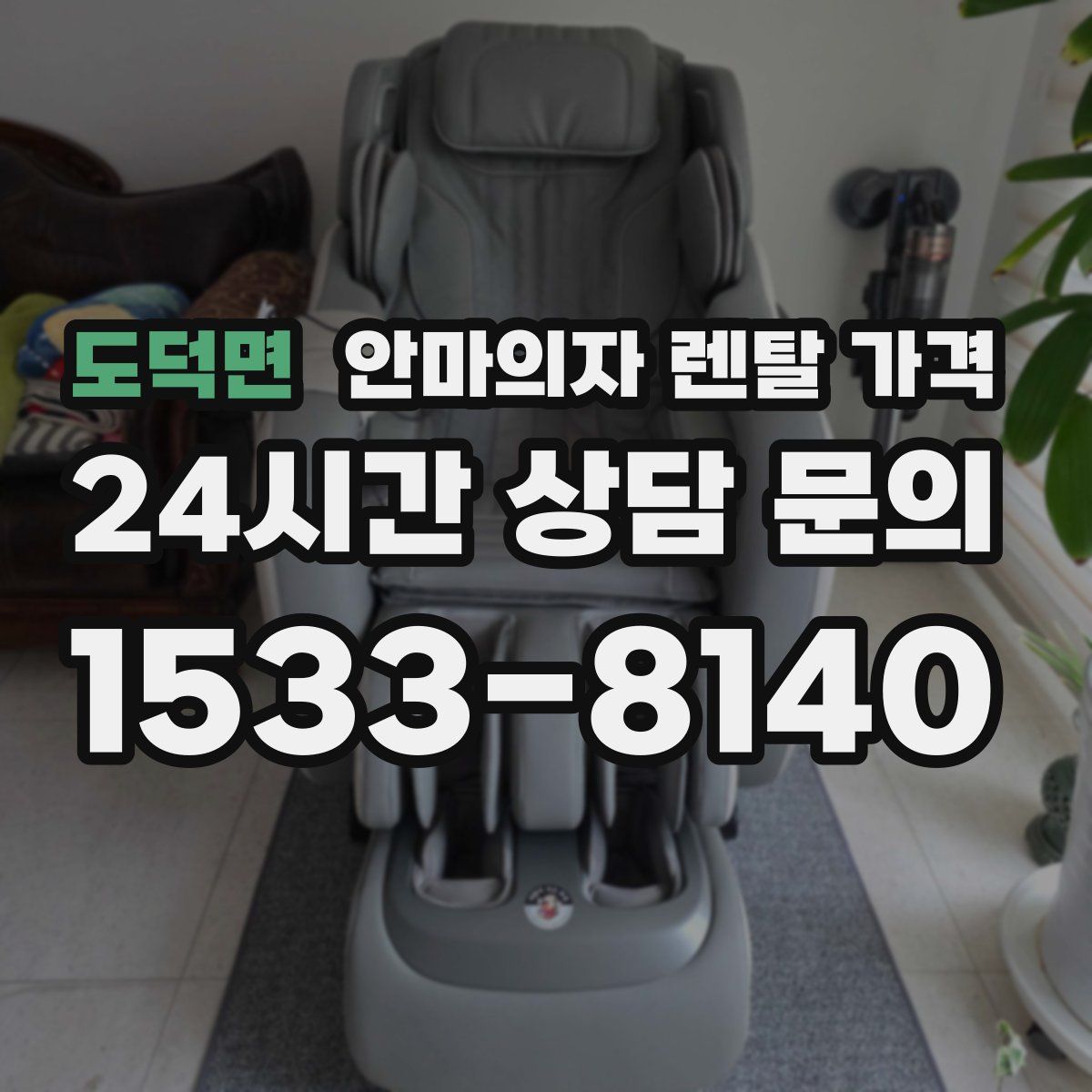 도덕면 안마의자 렌탈 가격