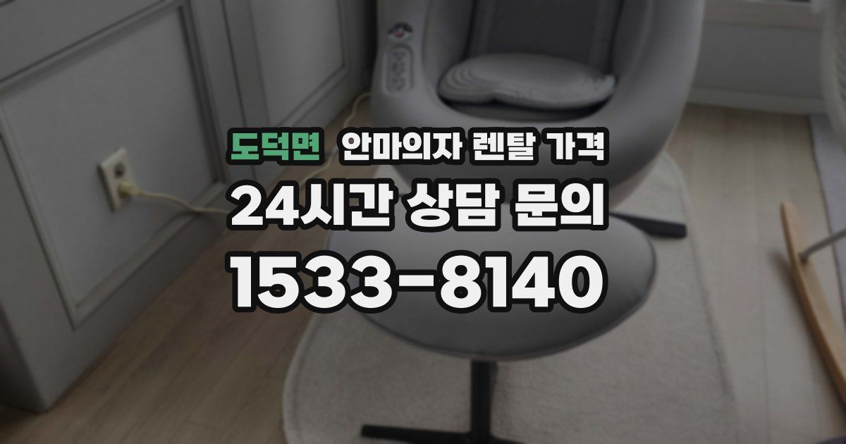 도덕면 안마의자 렌탈 가격
