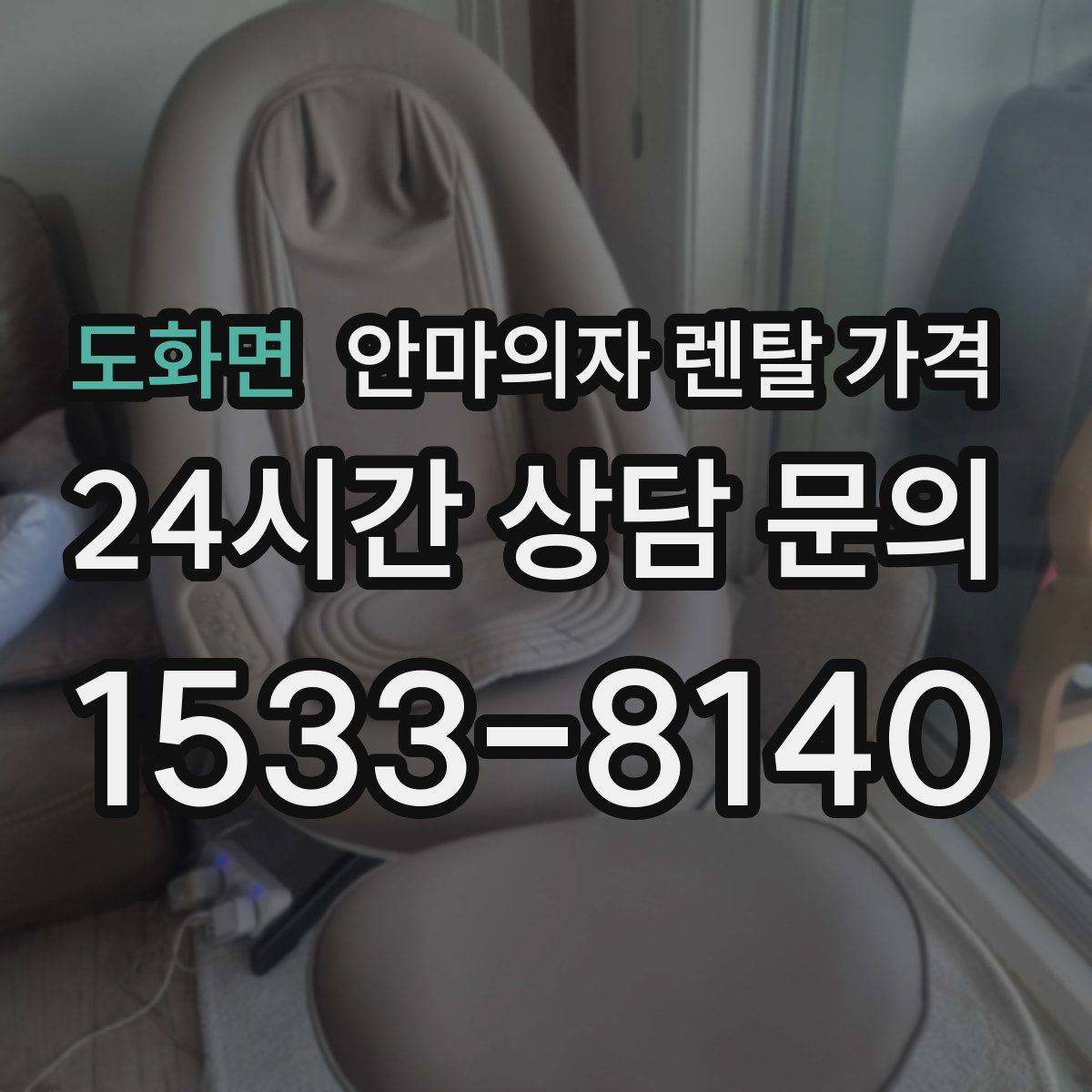 도화면 안마의자 렌탈 가격