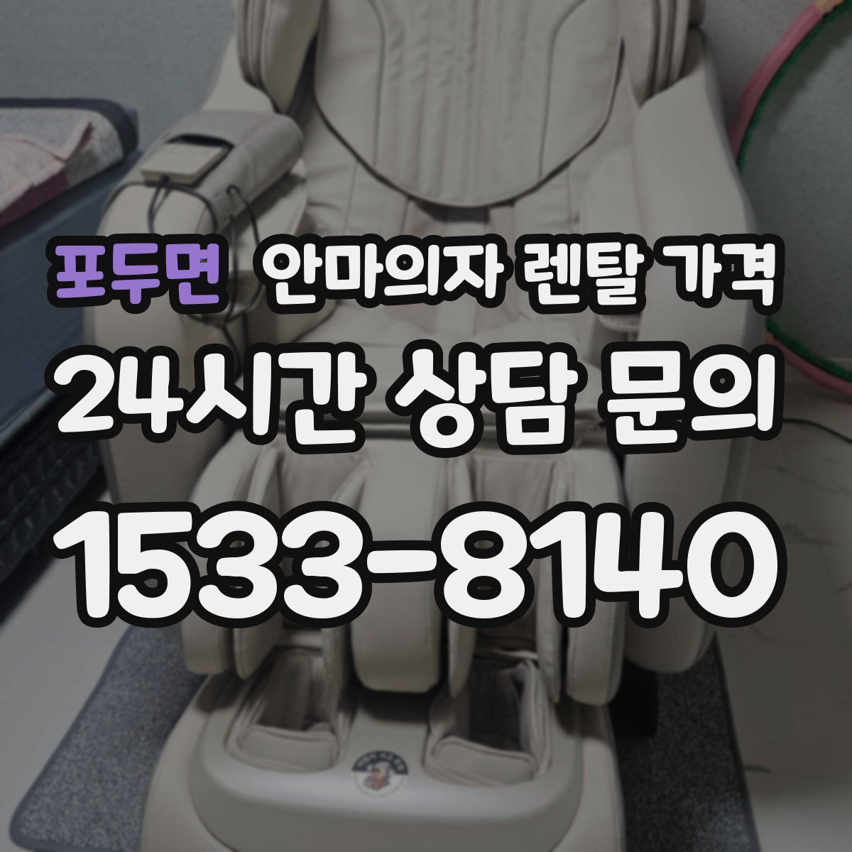 포두면 안마의자 렌탈 가격
