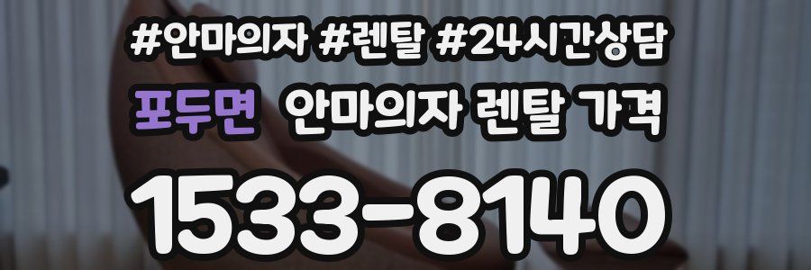 포두면 안마의자 렌탈 가격