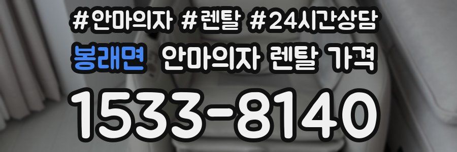 봉래면 안마의자 렌탈 가격