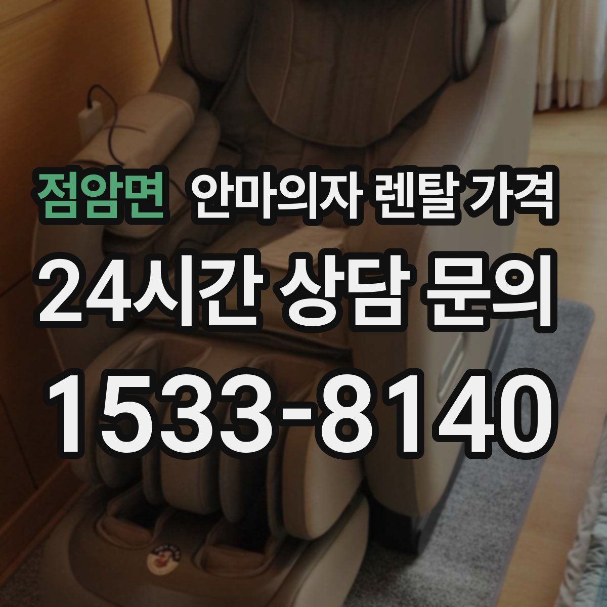 점암면 안마의자 렌탈 가격