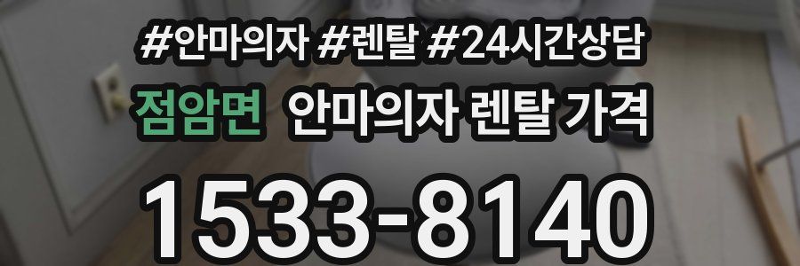 점암면 안마의자 렌탈 가격