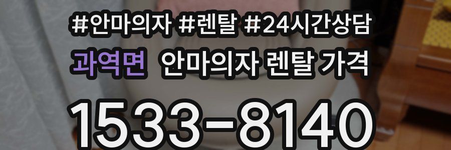 과역면 안마의자 렌탈 가격