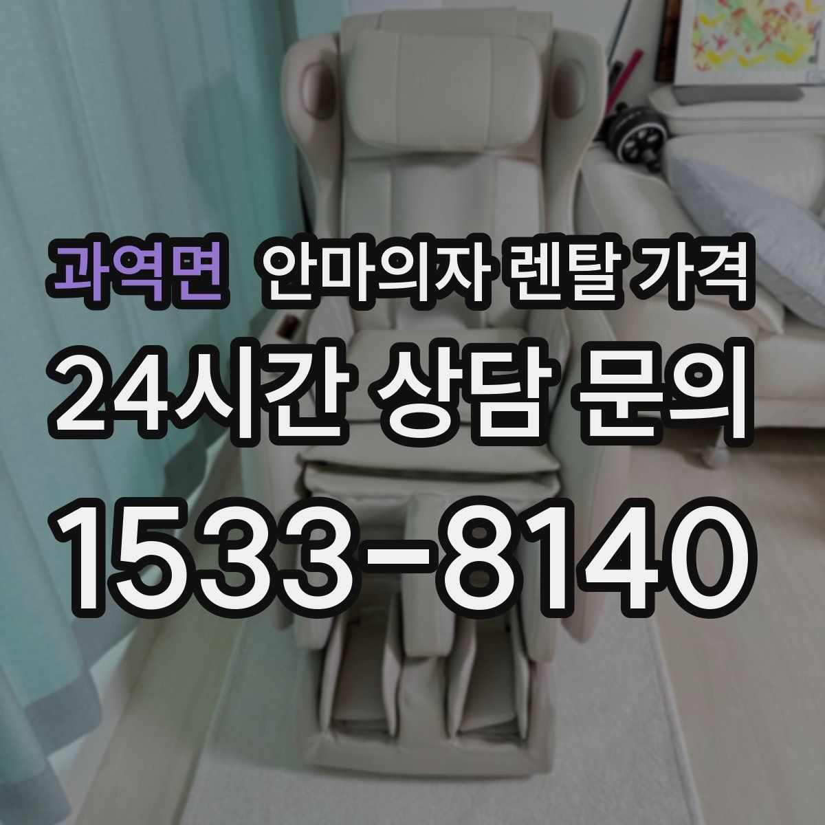 과역면 안마의자 렌탈 가격