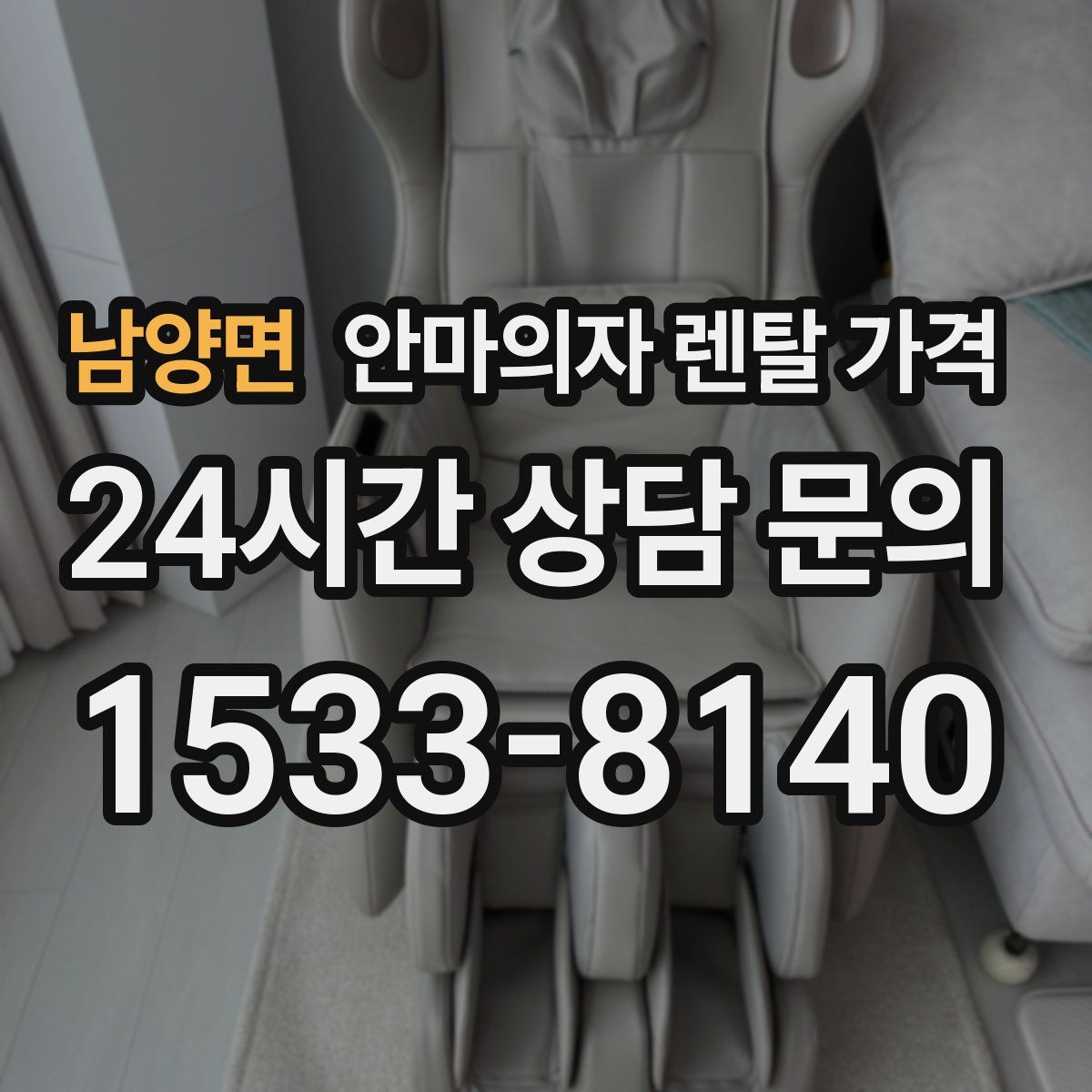 남양면 안마의자 렌탈 가격