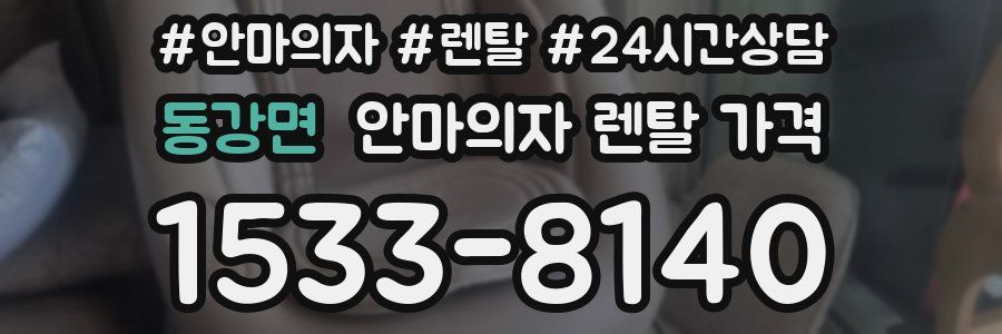 동강면 안마의자 렌탈 가격