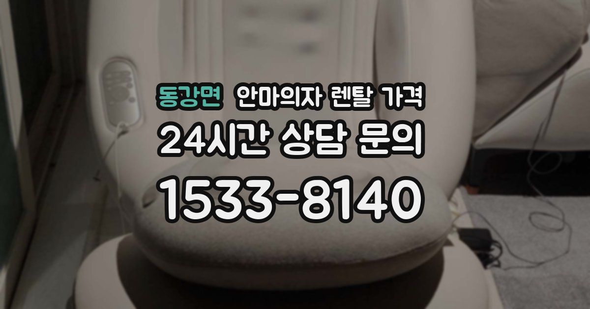 동강면 안마의자 렌탈 가격