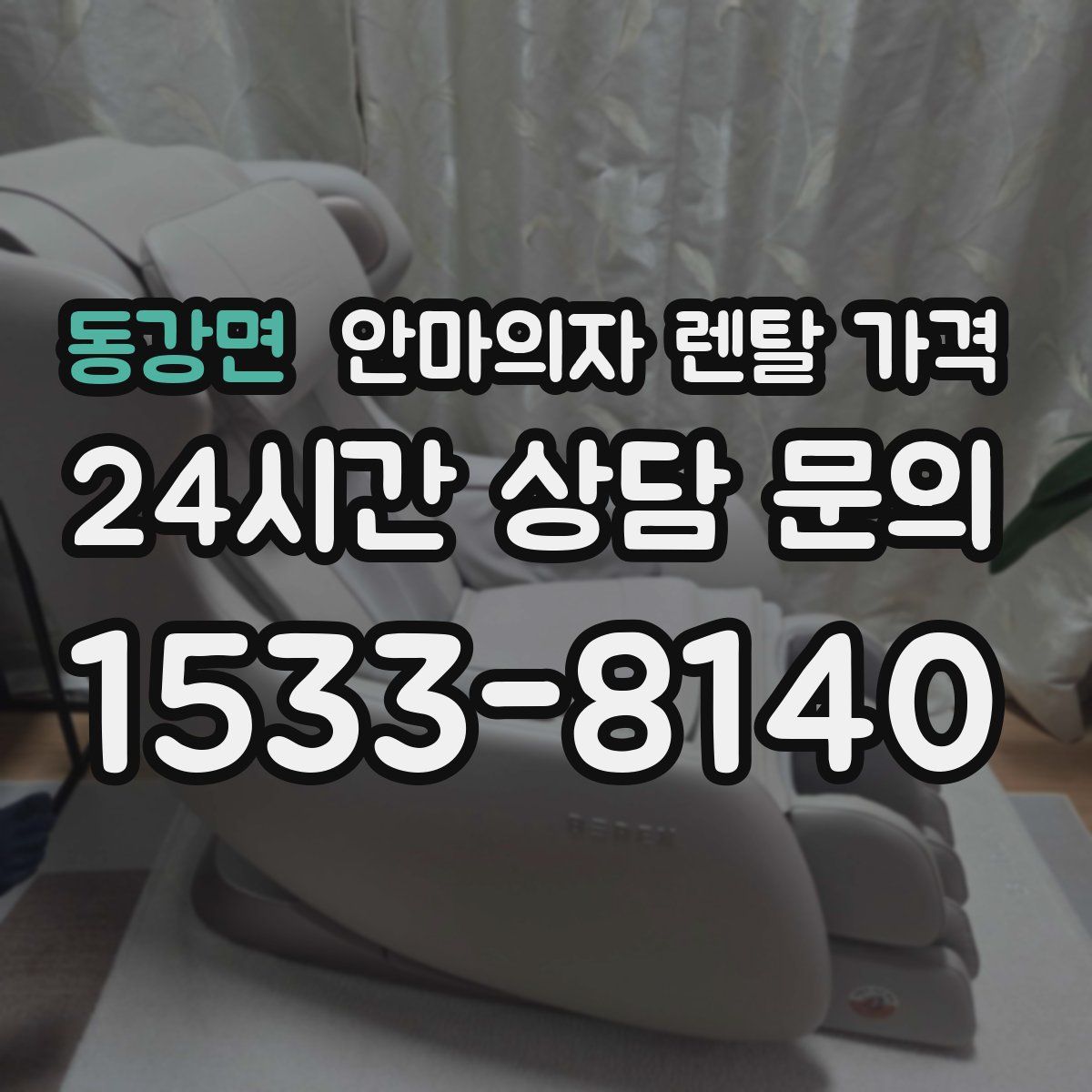동강면 안마의자 렌탈 가격