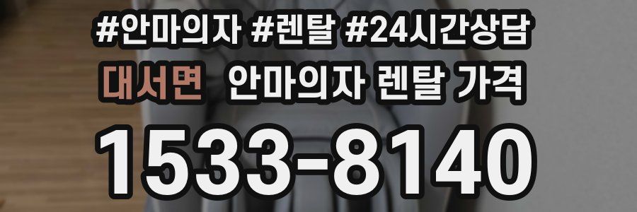 대서면 안마의자 렌탈 가격