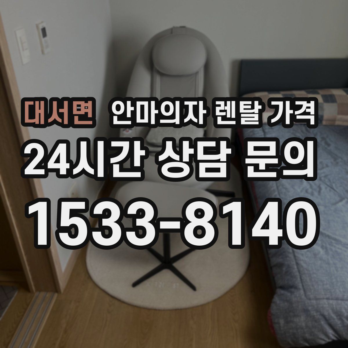 대서면 안마의자 렌탈 가격