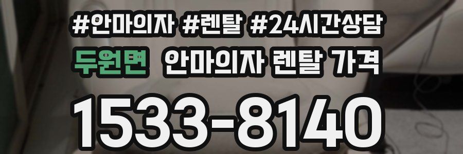 두원면 안마의자 렌탈 가격
