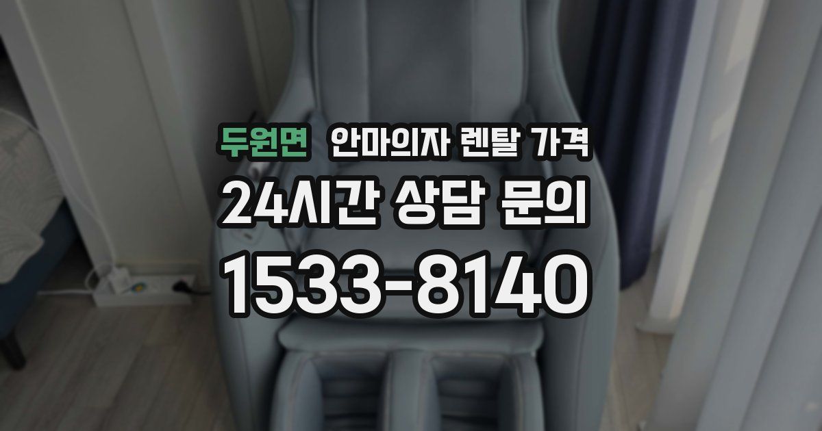 두원면 안마의자 렌탈 가격