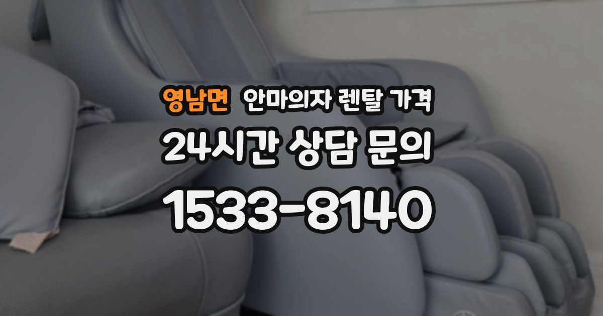 영남면 안마의자 렌탈 가격