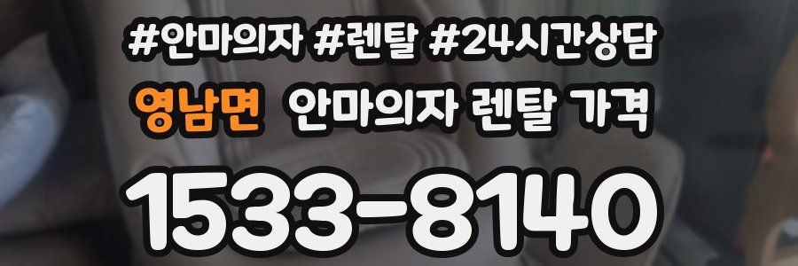 영남면 안마의자 렌탈 가격