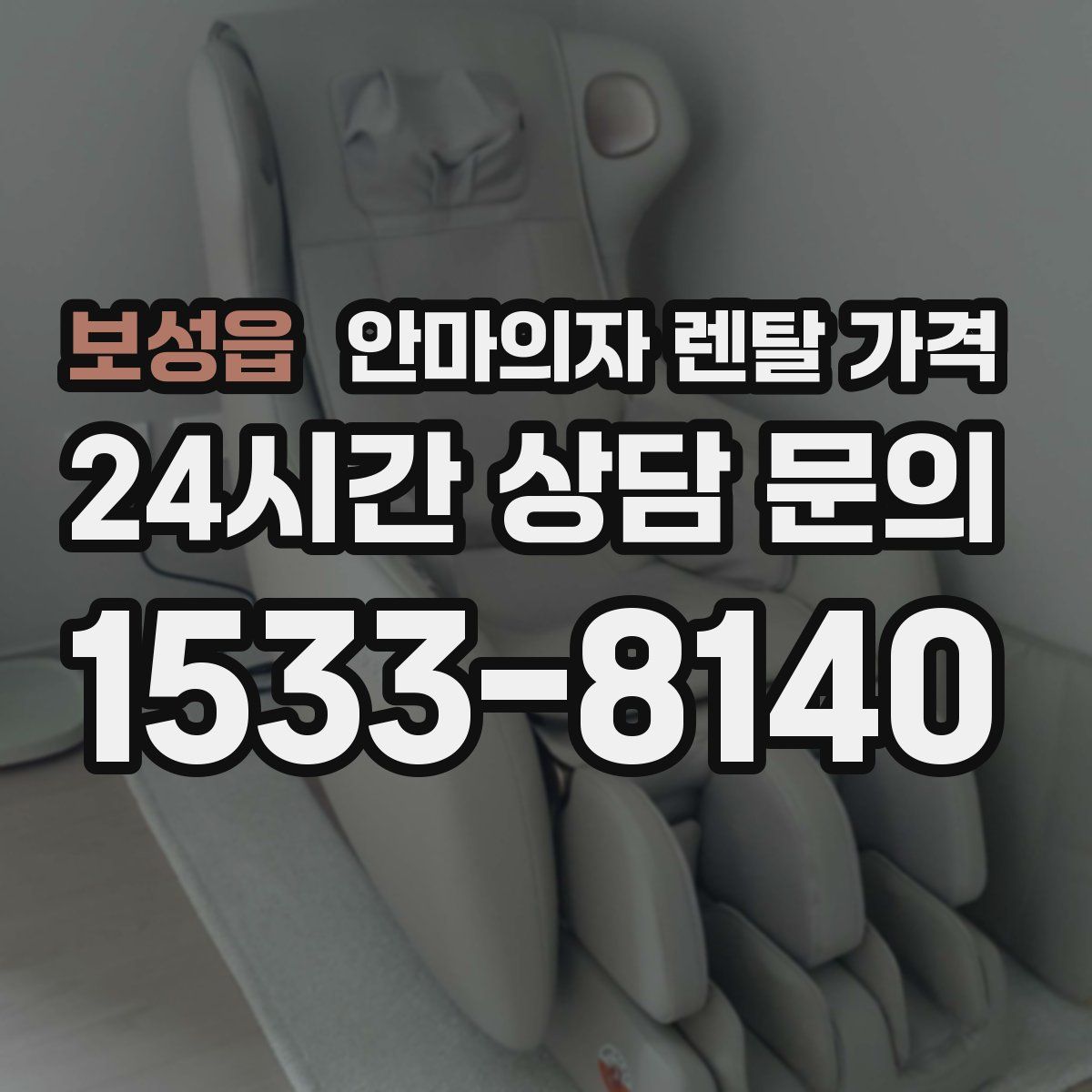 보성읍 안마의자 렌탈 가격