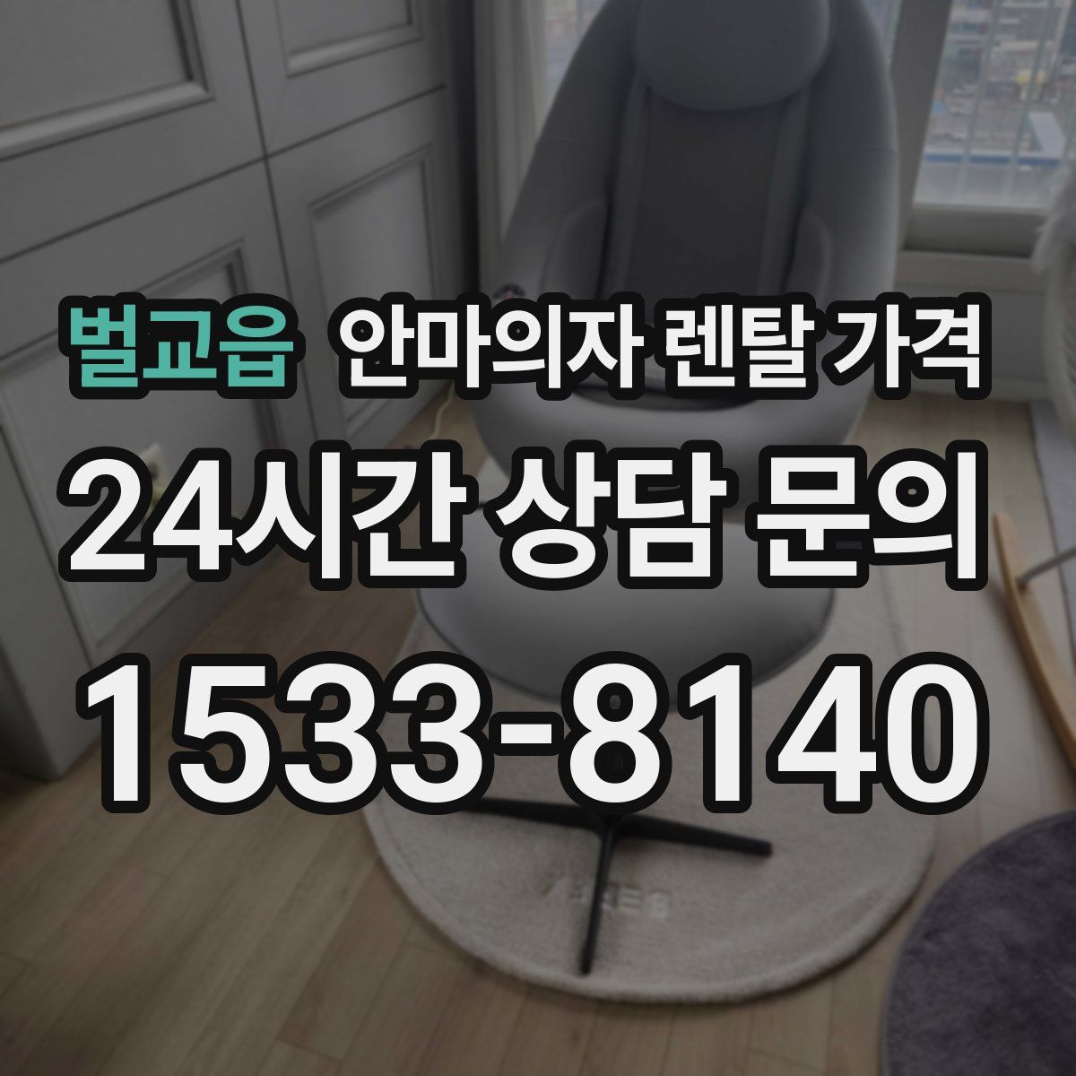 벌교읍 안마의자 렌탈 가격