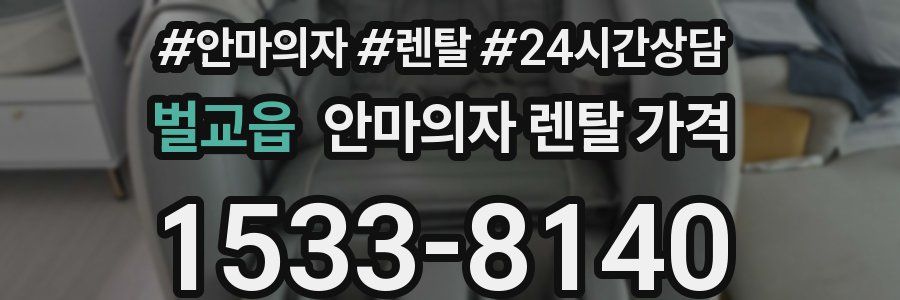 벌교읍 안마의자 렌탈 가격