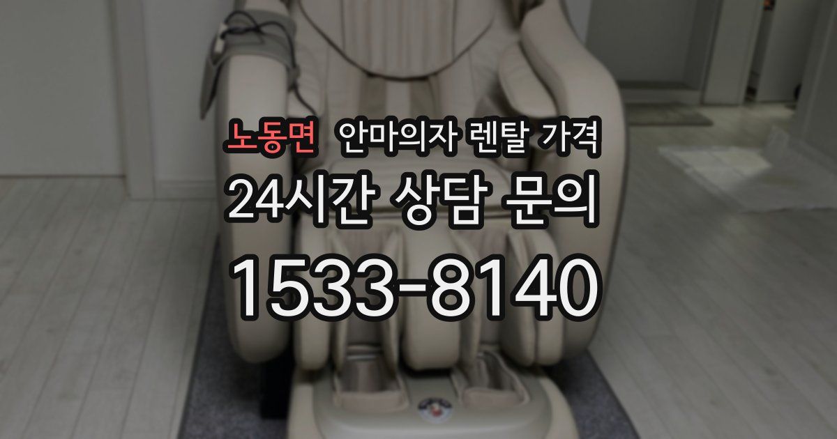 노동면 안마의자 렌탈 가격