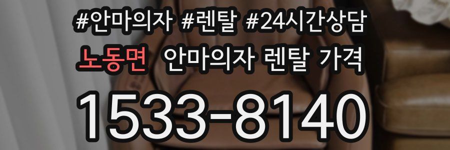 노동면 안마의자 렌탈 가격