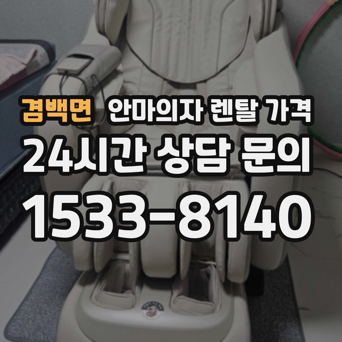 겸백면 안마의자 렌탈 가격